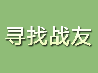 老河口寻找战友